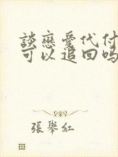 谈恋爱代付分手可以追回吗