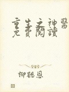 重生之神医甜妻免费阅读