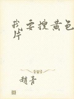 我要搜黄色一级片