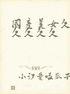 国产美女久久久久久久久