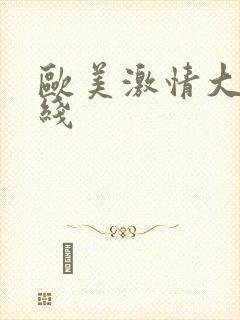 欧美激情大片在线