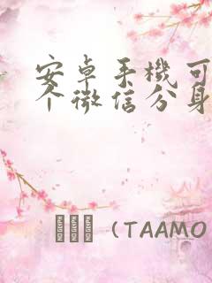 安卓手机可以2个微信分身吗