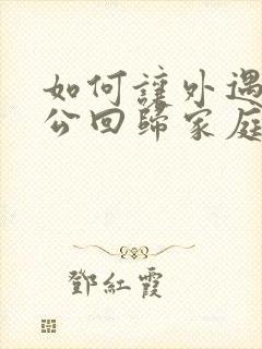 如何让外遇的老公回归家庭