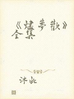 《烬梦欢》短剧全集