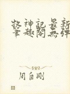 牧神记最新章节笔趣阁无弹窗