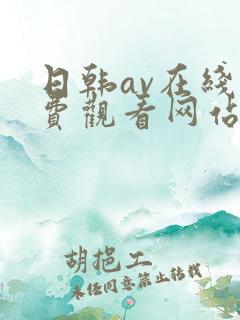 日韩av在线免费观看网站