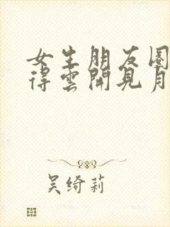 女生朋友圈说守得云开见月明