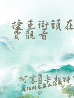 捷克街头在线免费观看