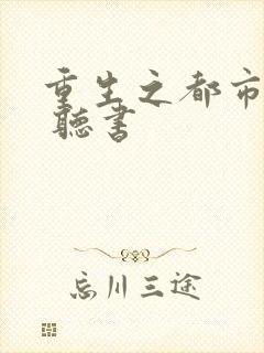 重生之都市狂仙 听书