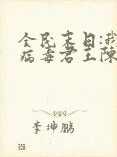 全民末日:我,病毒君王陈白作者