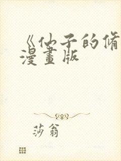 《仙子的修行》漫画版