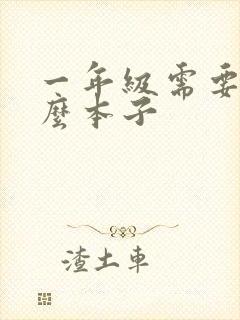 一年级需要买什么本子