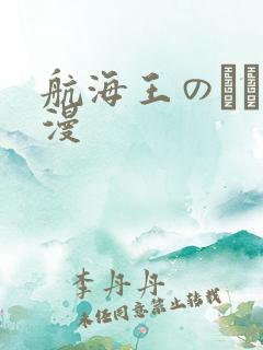 航海王のエロ动漫