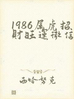 1986属虎招财旺运微信名字