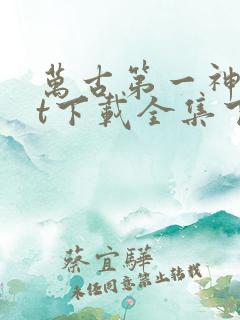 万古第一神txt下载全集下载