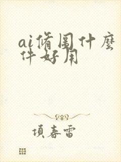 ai修图什么软件好用