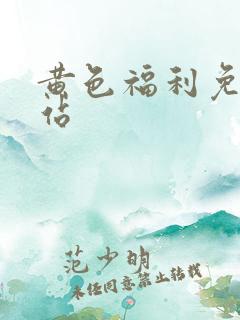 黄色福利免费网站