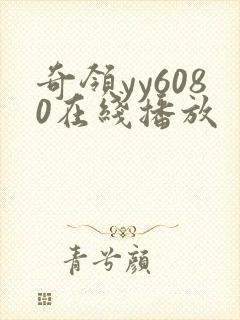 奇领yy6080在线播放
