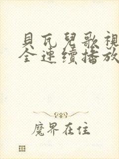 贝瓦儿歌视频大全连续播放小毛驴