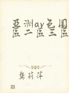 亚洲av色图一区二区三区