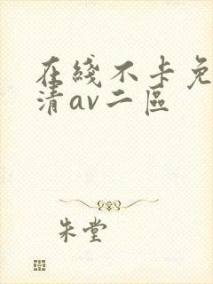 在线不卡免费高清av二区