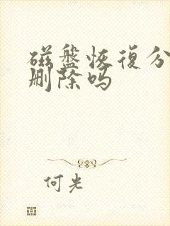 磁盘恢复分区能删除吗