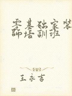 零基础家装设计师培训班