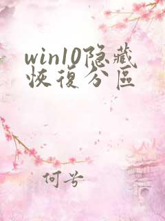 win10隐藏恢复分区
