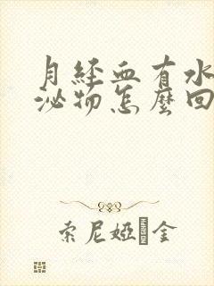 月经血有水样分泌物怎么回事