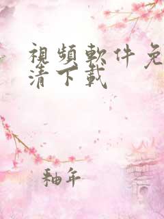 视频软件免费高清下载