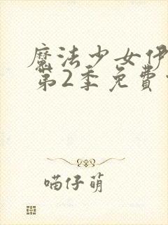 魔法少女伊莉雅 第2季免费观看完整版高清