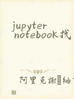 jupyter notebook找不到指定的模块