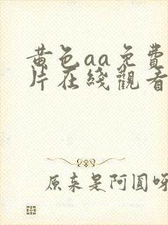 黄色aa免费大片在线观看