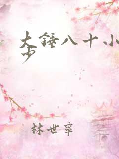 大锤八十小锤多少