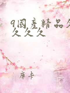9国产精品久久久久久