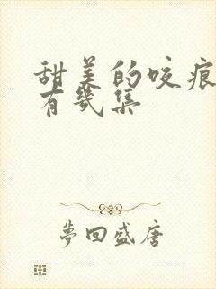 甜美的咬痕一共有几集