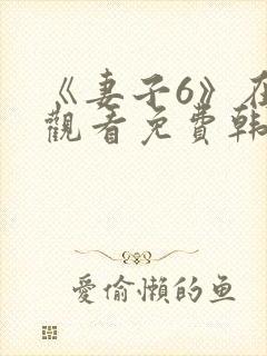 《妻子6》在线观看免费韩剧全集