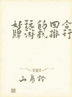 好玩的回合制卡牌游戏排行榜