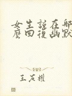 女生说在哪里怎么回复幽默