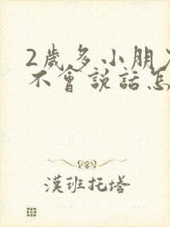 2岁多小朋友还不会说话怎么办