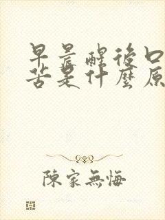 早晨醒后口干口苦是什么原因