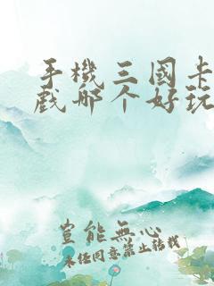 手机三国卡牌游戏哪个好玩