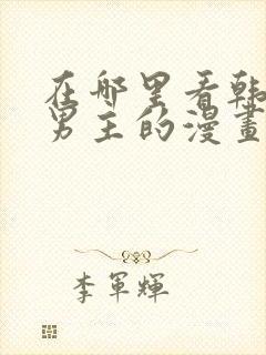 在哪里看韩漫双男主的漫画