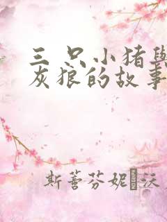 三 只小猪与大灰狼的故事