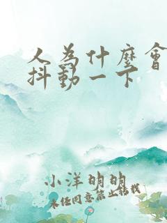 人为什么会突然抖动一下