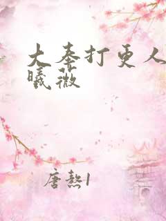 大奉打更人 田曦薇