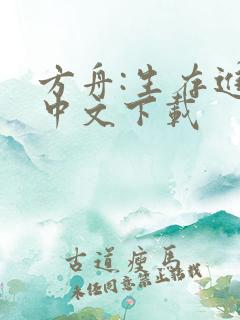 方舟:生存进化中文下载