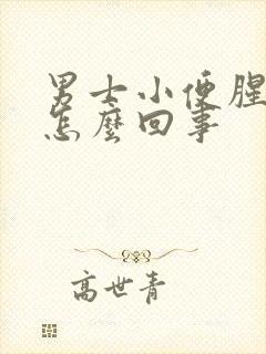 男士小便腥味重怎么回事