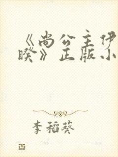 《尚公主伊人睽睽》正版小说