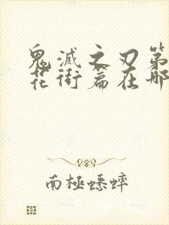 鬼灭之刃第二季花街篇在哪里看